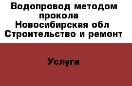 Водопровод методом прокола. - Новосибирская обл. Строительство и ремонт » Услуги   . Новосибирская обл.